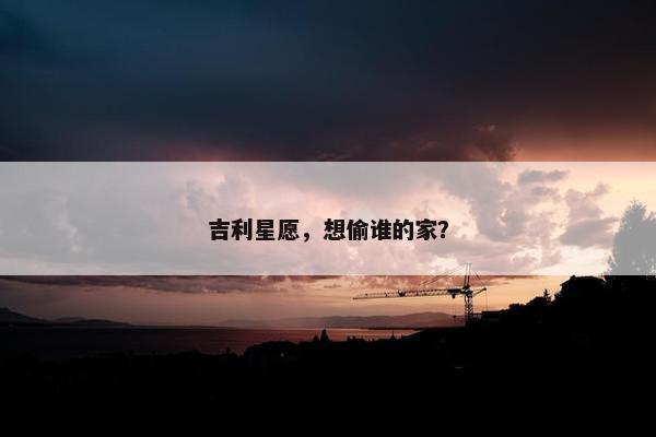 吉利星愿，想偷谁的家？