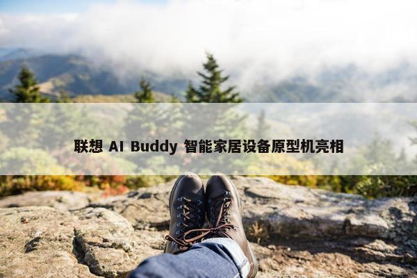 联想 AI Buddy 智能家居设备原型机亮相