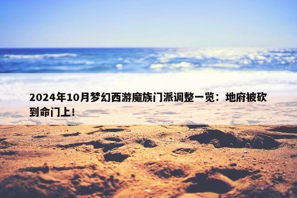 2024年10月梦幻西游魔族门派调整一览：地府被砍到命门上！