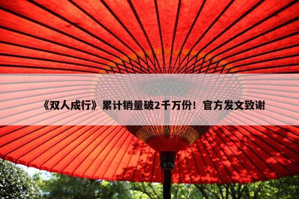 《双人成行》累计销量破2千万份！官方发文致谢