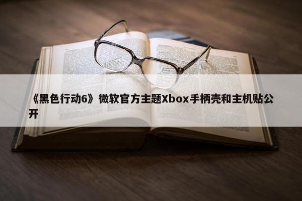 《黑色行动6》微软官方主题Xbox手柄壳和主机贴公开