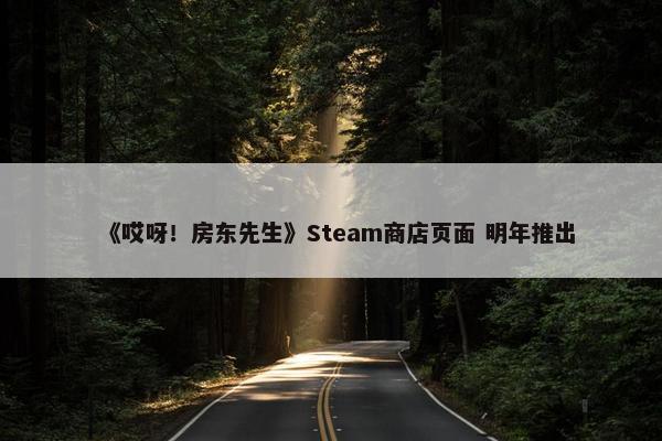 《哎呀！房东先生》Steam商店页面 明年推出