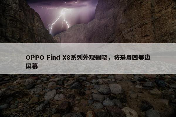 OPPO Find X8系列外观揭晓，将采用四等边屏幕