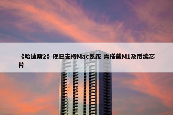 《哈迪斯2》现已支持Mac系统 需搭载M1及后续芯片