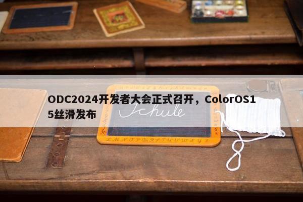 ODC2024开发者大会正式召开，ColorOS15丝滑发布