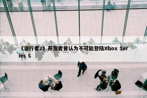 《潜行者2》开发者曾认为不可能登陆Xbox Series S