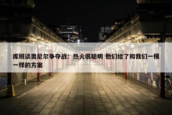 库班谈奥尼尔争夺战：热火很聪明 他们给了和我们一模一样的方案