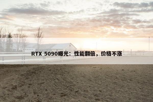 RTX 5090曝光：性能翻倍，价格不涨