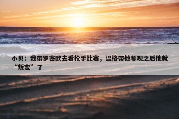 小贝：我带罗密欧去看枪手比赛，温格带他参观之后他就“叛变”了