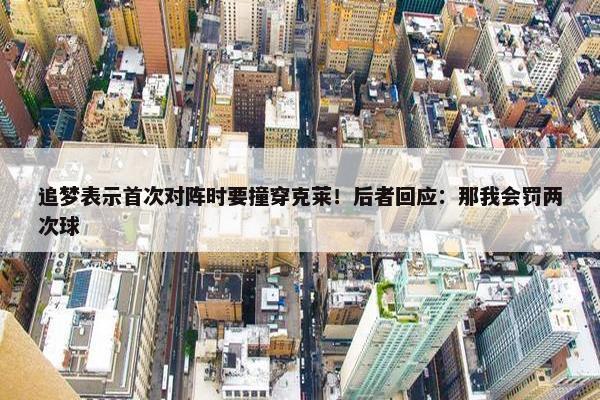 追梦表示首次对阵时要撞穿克莱！后者回应：那我会罚两次球