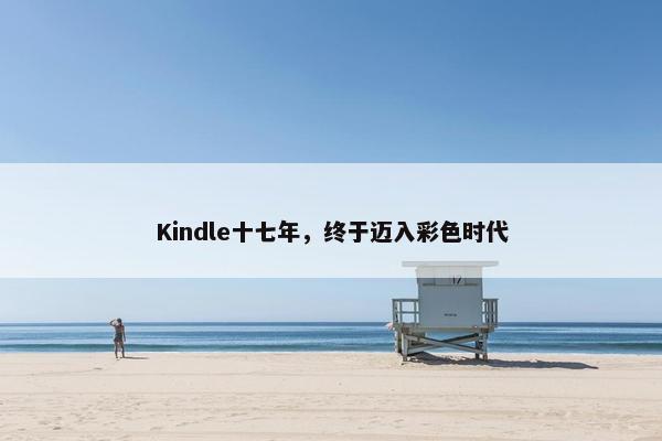 Kindle十七年，终于迈入彩色时代