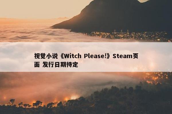 视觉小说《Witch Please!》Steam页面 发行日期待定