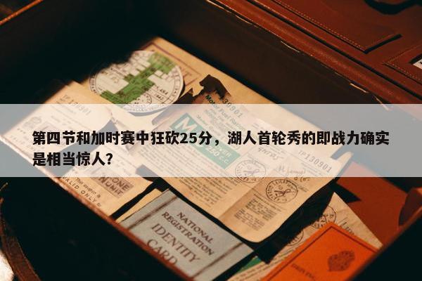 第四节和加时赛中狂砍25分，湖人首轮秀的即战力确实是相当惊人？