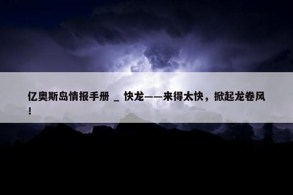 亿奥斯岛情报手册 _ 快龙——来得太快，掀起龙卷风！