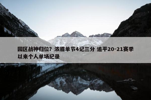 园区战神归位？浓眉单节4记三分 追平20-21赛季以来个人单场纪录