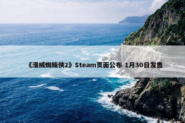 《漫威蜘蛛侠2》Steam页面公布 1月30日发售