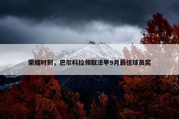 荣耀时刻，巴尔科拉领取法甲9月最佳球员奖