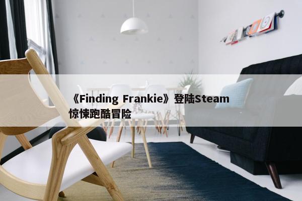 《Finding Frankie》登陆Steam 惊悚跑酷冒险