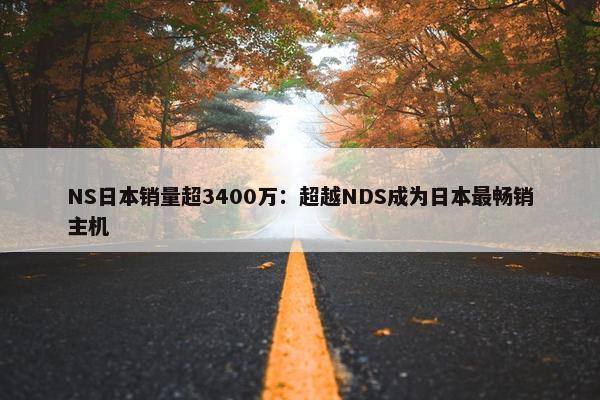 NS日本销量超3400万：超越NDS成为日本最畅销主机