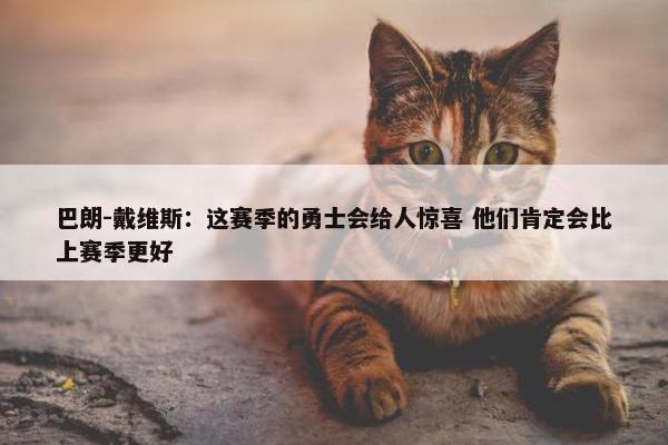 巴朗-戴维斯：这赛季的勇士会给人惊喜 他们肯定会比上赛季更好