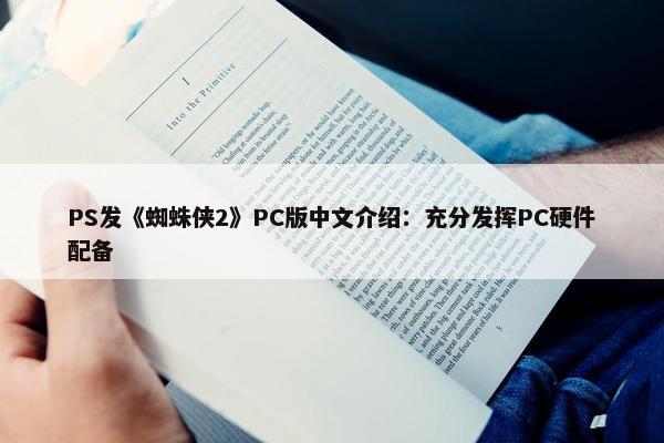 PS发《蜘蛛侠2》PC版中文介绍：充分发挥PC硬件配备