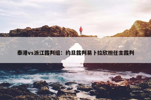 泰港vs浙江裁判组：约旦裁判易卜拉欣担任主裁判