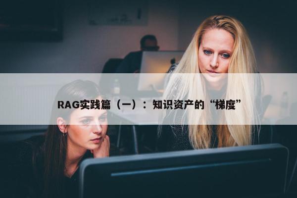 RAG实践篇（一）：知识资产的“梯度”