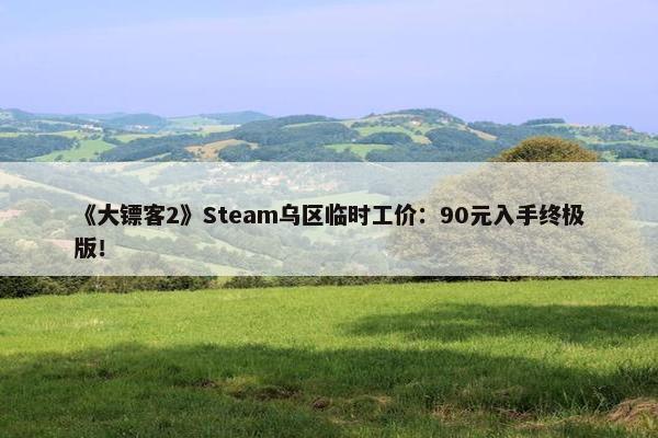 《大镖客2》Steam乌区临时工价：90元入手终极版！