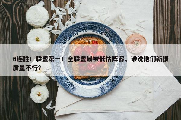 6连胜！联盟第一！全联盟最被低估阵容，谁说他们新援质量不行？