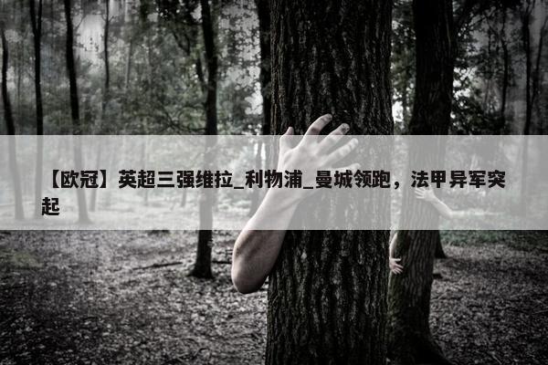 【欧冠】英超三强维拉_利物浦_曼城领跑，法甲异军突起