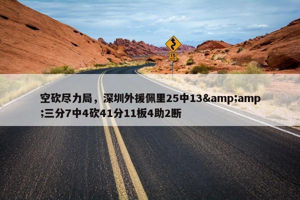 空砍尽力局，深圳外援佩里25中13&amp;三分7中4砍41分11板4助2断