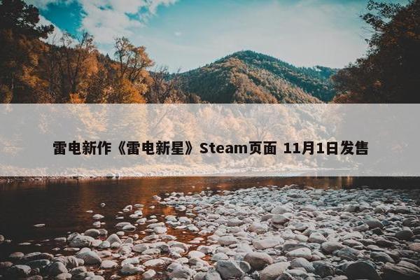 雷电新作《雷电新星》Steam页面 11月1日发售