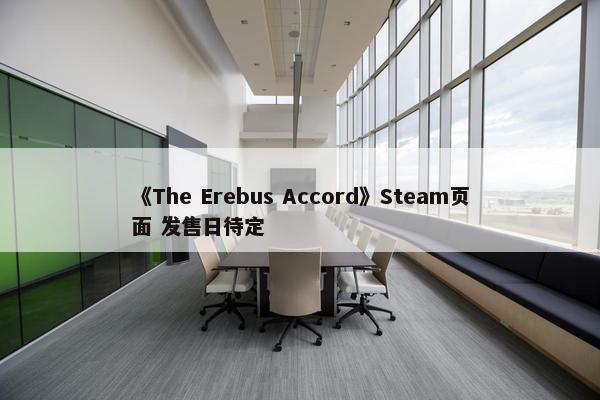 《The Erebus Accord》Steam页面 发售日待定