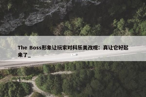 The Boss形象让玩家对科乐美改观：真让它好起来了_