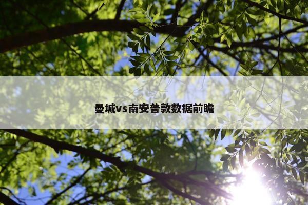 曼城vs南安普敦数据前瞻