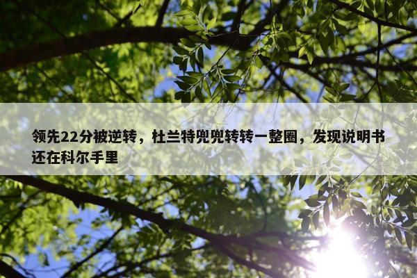 领先22分被逆转，杜兰特兜兜转转一整圈，发现说明书还在科尔手里