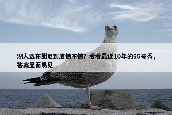 湖人选布朗尼到底值不值？看看最近10年的55号秀，答案显而易见