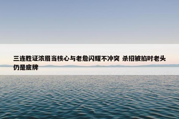 三连胜证浓眉当核心与老詹闪耀不冲突 杀招被掐时老头仍是底牌