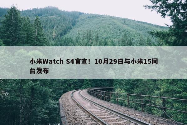 小米Watch S4官宣！10月29日与小米15同台发布