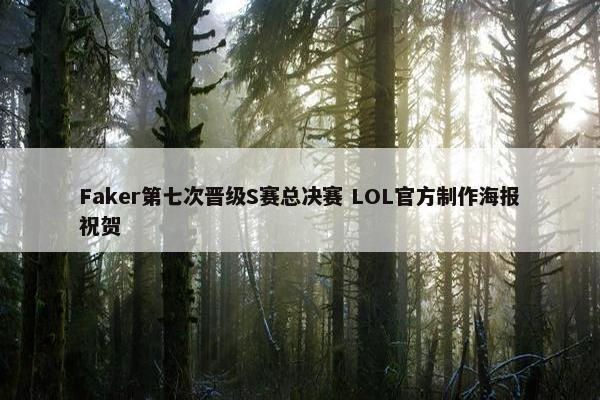 Faker第七次晋级S赛总决赛 LOL官方制作海报祝贺