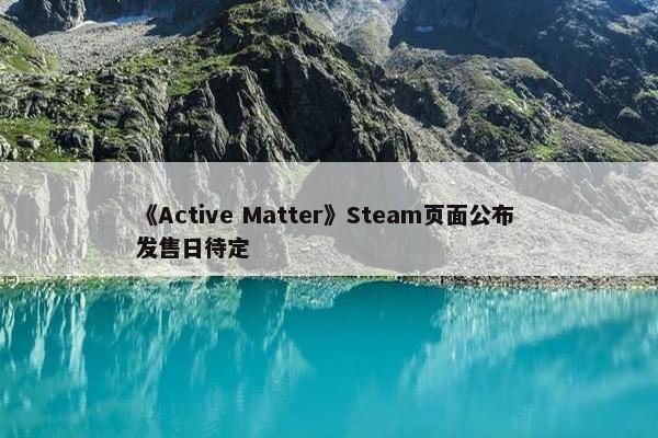 《Active Matter》Steam页面公布 发售日待定