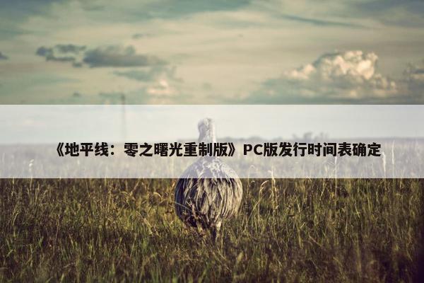 《地平线：零之曙光重制版》PC版发行时间表确定