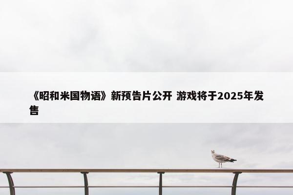 《昭和米国物语》新预告片公开 游戏将于2025年发售