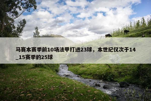 马赛本赛季前10场法甲打进23球，本世纪仅次于14_15赛季的25球