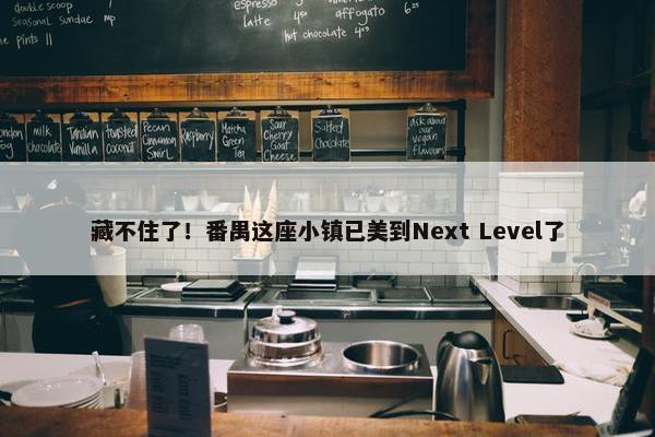 藏不住了！番禺这座小镇已美到Next Level了