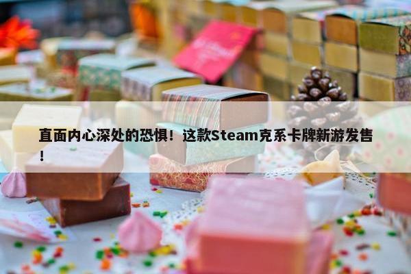 直面内心深处的恐惧！这款Steam克系卡牌新游发售！