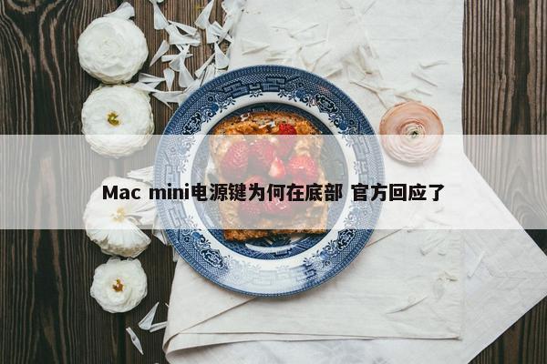 Mac mini电源键为何在底部 官方回应了