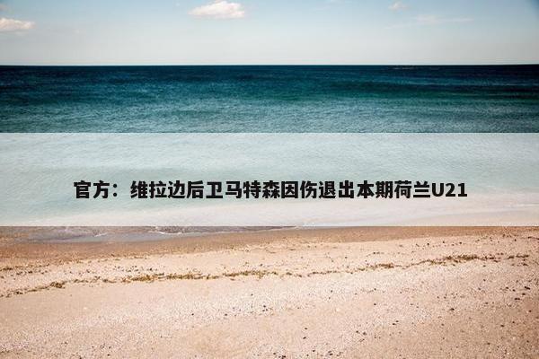 官方：维拉边后卫马特森因伤退出本期荷兰U21