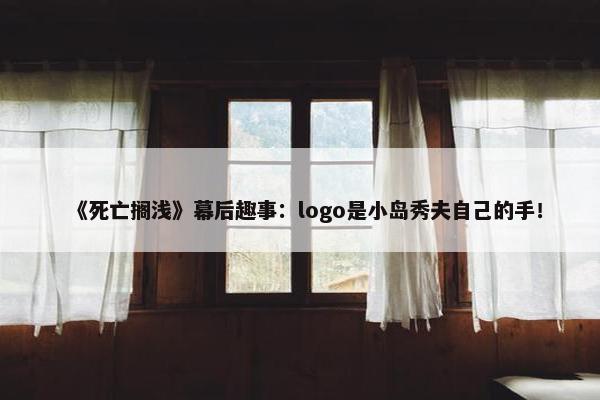 《死亡搁浅》幕后趣事：logo是小岛秀夫自己的手！