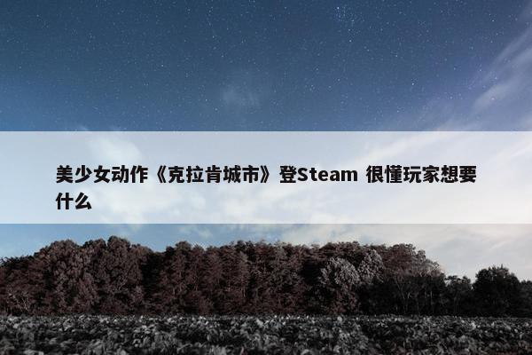 美少女动作《克拉肯城市》登Steam 很懂玩家想要什么